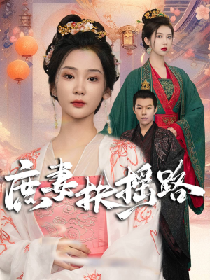 庶妻扶摇路（61集）在线看免费版