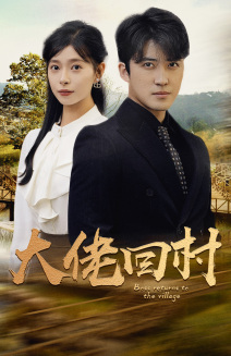 大佬回村（70集）好看短剧抢先看