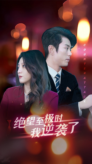 绝望至极时我逆袭了（30集）超火热门短剧