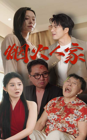 烟火人家（29集）短剧免费看