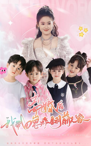 离婚后，我带四崽炸翻前夫家（65集）高质量短剧推荐