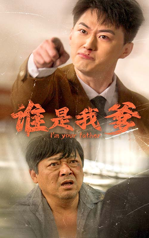 谁是我爹（60集）短剧免费看全集