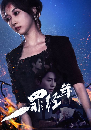 一罪经年（77集）每天短剧分享