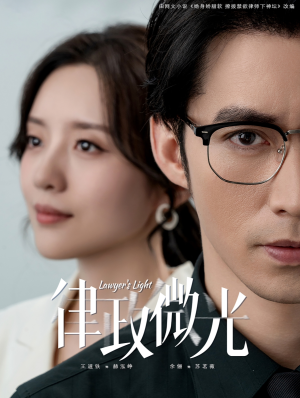 律政微光（100集）精彩短剧推荐