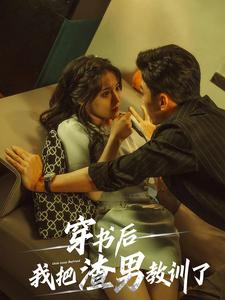 穿书后我把渣男教训了（65集）分享热门短剧