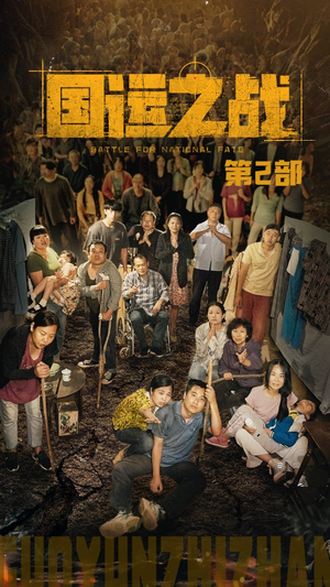 国运之战第2部（55集）热播短剧分享