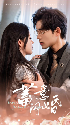 蓄意闪婚（68集）穿越短剧推荐