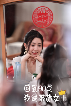 回到90之我是带货女王（82集）大结局