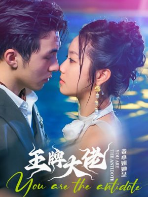 姜小姐她是王牌大佬（74集）免费短剧就是爽