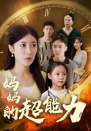 妈妈的超能力（55集）独家短剧免费看