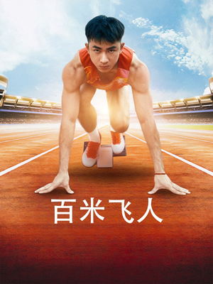 百米飞人（68集）评价怎么样