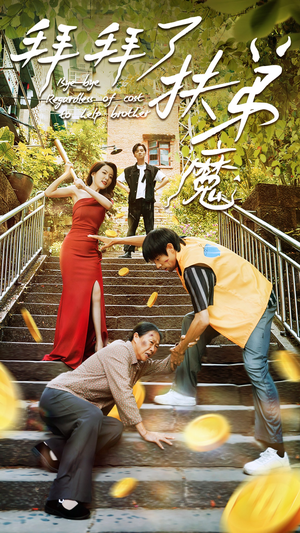 拜拜了伏弟魔（52集）最火短剧推荐