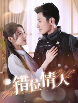 错位情人（100集）热播短剧分享