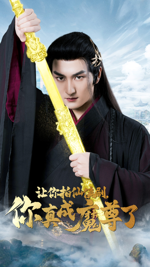 让你拍仙侠剧，你真成魔尊了（49集）贝贝短剧分享