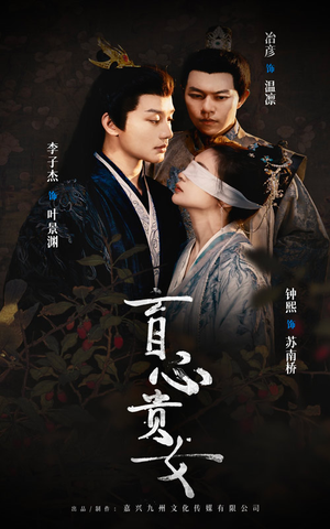 盲心贵女（42集）西瓜短剧免费看