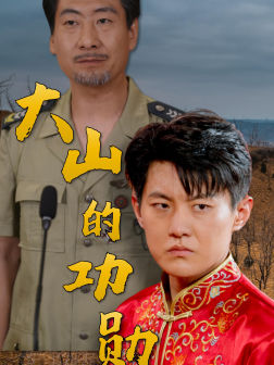 大山的功勋（49集）免费短剧完整版