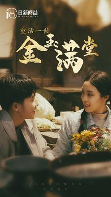重活一世金玉满堂（80集）超火短剧抢先看