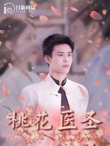 桃花医圣（177集）热门短剧看不停