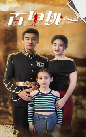 百里挑一（70集）短剧解说热门