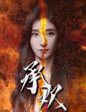 承欢（81集）剧好看短剧推荐