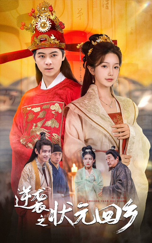 逆袭之状元回乡（60集）最火短剧推荐