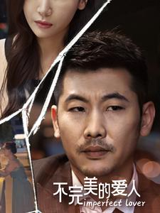 不完美的爱人（90集）全集都在这里了