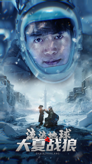 流浪地球之大夏战狼（52集）免费看全集