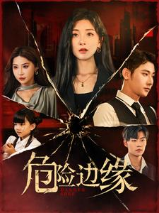 危险边缘（92集）恋爱短剧分享