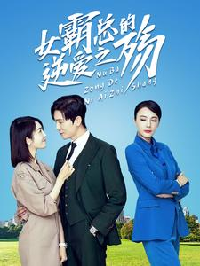 女霸总的逆爱之殇（60集）免费短剧就是爽