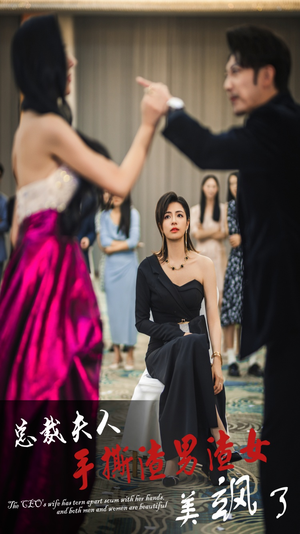 总裁夫人手撕渣男渣女美飒了（29集）精彩好看短剧