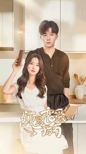 纯爱恋爱指南（45集）短剧精彩片段