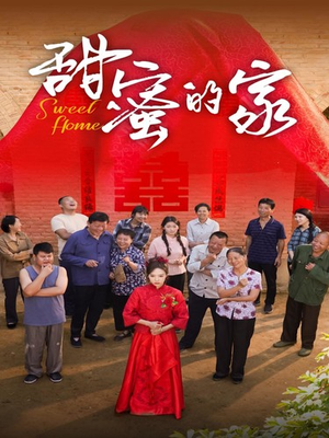 甜蜜的家（40集）哪个网站可以看