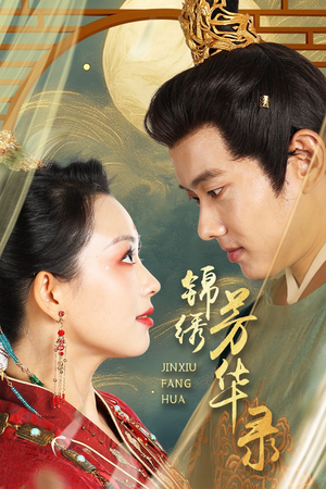 锦绣芳华录（65集）无需会员轻松看