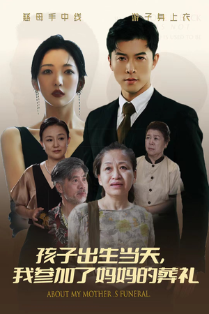 孩子出生当天，我参加了妈妈的葬礼（75集）精彩的网络短剧