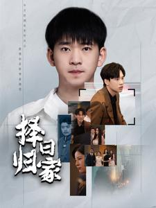 择日归家（60集）短剧免费观看