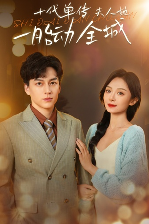 十代单传夫人她一胎动全城（29集）百度网盘资源