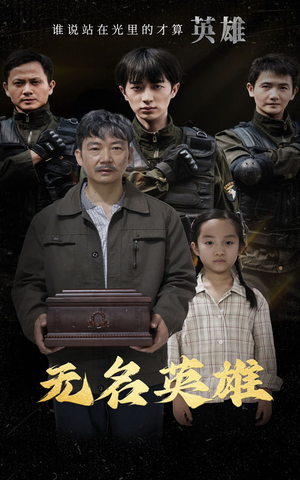 无名英雄（30集）爱上了这部剧了