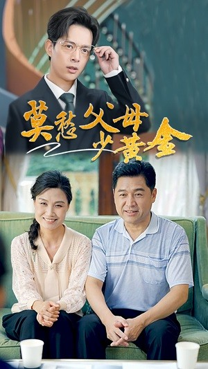 莫愁父母少黄金（80集）大结局完美收官