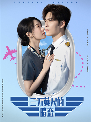三万英尺的暗恋＆机长先生雷雨请绕行（91集）热门火爆短剧