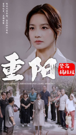 重阳登高摘挂枝（68集）精彩短剧免费看