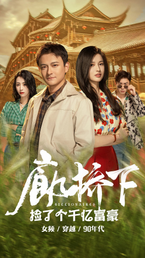 廊桥下捡了个千亿富豪（80集）短剧热播中