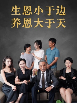 生恩小于边养恩大于天（58集）短剧免费分享