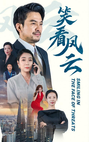 笑看风云（60集）海量短剧免费看