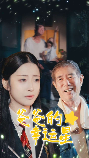 爸爸的幸运星（80集）短剧热门合集