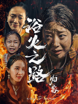浴火之路归家（34集）精彩短剧免费看