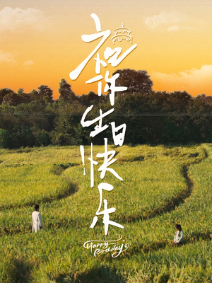 祝你生日快乐（51集）大结局太过瘾了