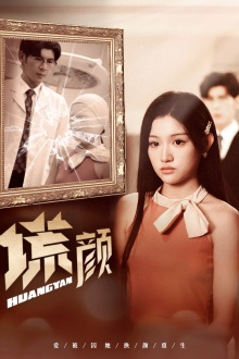 新：谎颜（36集）常回家看看短剧