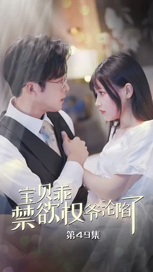 甜妻入怀权爷求上位（57集）精彩的短剧