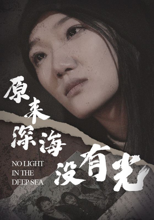 原来深海没有光（21集）视频在线看