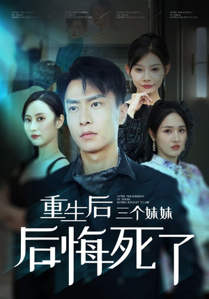 重生后三个妹妹后悔死了（61集）全季一次看完